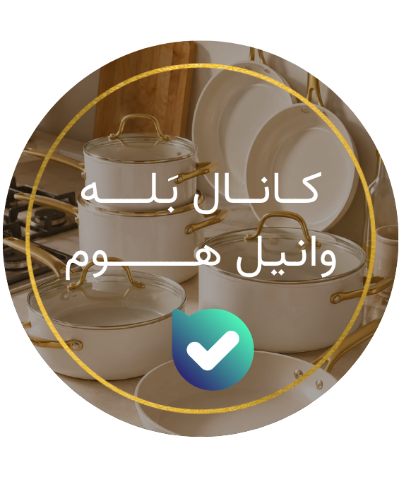 کانال بله وانیل هوم