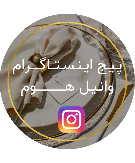 پیج اینستاگرام وانیل هوم