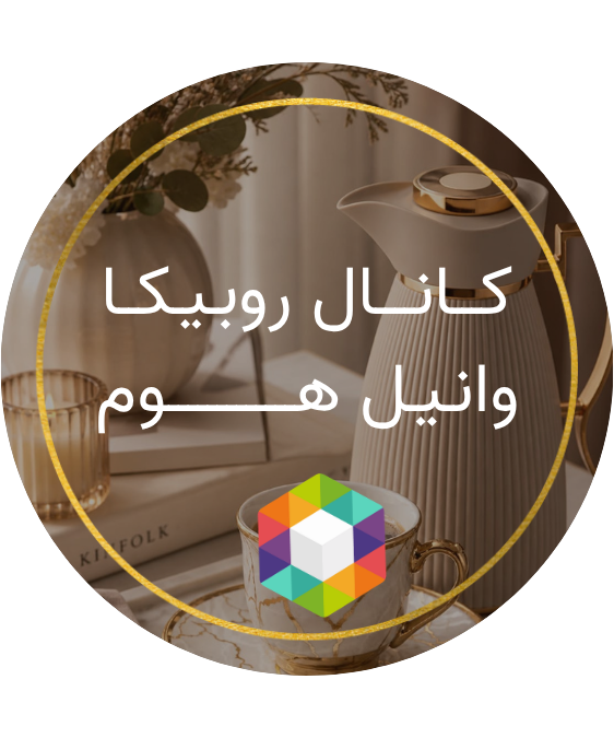 کانال روبیکا وانیل هوم
