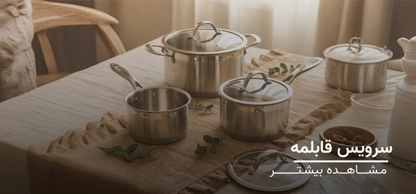 سرویس قابلمه و پخت و پز