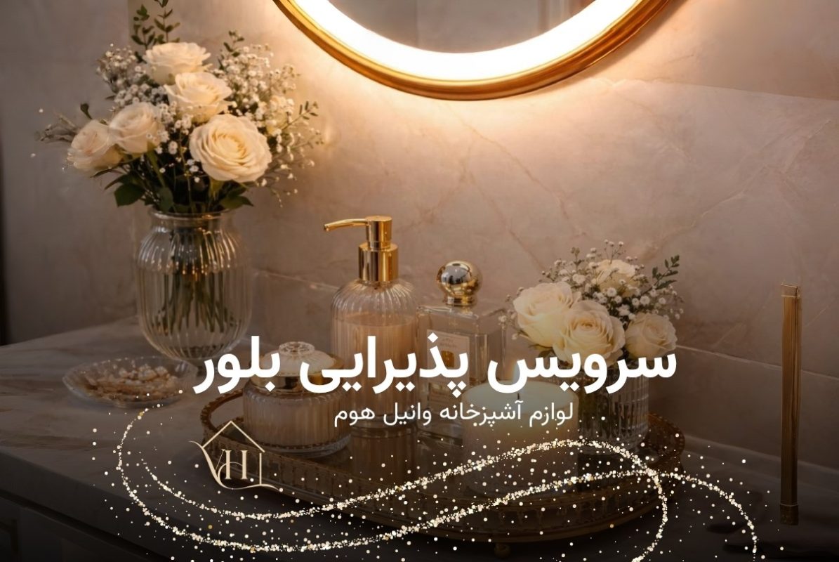 سرویس پذیرایی بلور