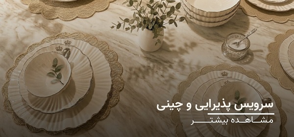 سرویس پذیرایی و چینی