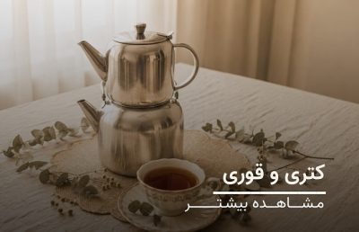 کتری و قوری و سرویس چای خوری